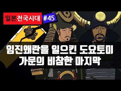 임진왜란을 일으킨 도요토미 가문과 가신의 비참한 마지막 [일본전국시대 #45] 이에야스에게 놀아난 가토 기요마사, 후쿠시마 마사노리