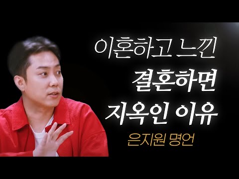 은지원 명언 l 결혼 해보고 느낀, 혼자가 더 좋은 이유..