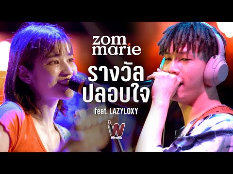 รางวัลปลอบใจ - ส้ม มารี Feat.Lazyloxy (ร้องสดด้วยกันครั้งแรก) Live @ Winebridge | 3 SEP 2020