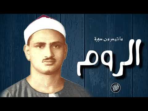 من أروع ما قرأ المنشاوي ✦ سورة الروم