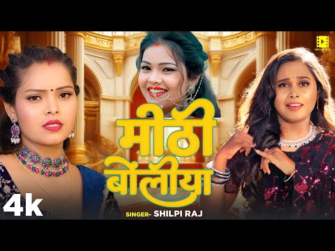 #VIDEO | मीठी बोलिया |  #Shilpi Raj   | Mithi Boliya |   Bhojpuri Hit Song 2024