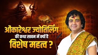 ओंकारेश्वर ज्योतिर्लिंग की कथा — सावन में क्यों है विशेष महत्व? | Shri Chinmayanand Bapu Ji