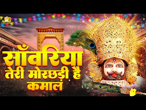 SANWARIYA TERI MORCHADI HAI KAMAL : सांवरिया तेरी मोरछड़ी है कमाल | Sunil Dayan Namdev | Shyam Bhajan