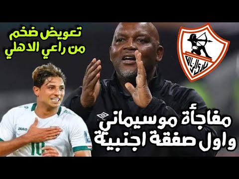 تعويض ضخم من راعي الاهلي للزمالك/اسرار اجتماع ال٥ ساعات/اول صفقة أجنبي خلصت/مفاجأة موسيماني والزمالك