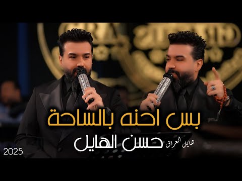 حسن الهايل_بس احنه بالساحة🔥🥇#2025 #جديد #ترندالعراق #حصريا قاعة ميريت كراتوس