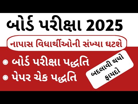 બોર્ડ પરીક્ષા 2025 🔥 વિદ્યાર્થીઓ માટે મોટા સમાચાર 🔥 Board Exam 2025 Std 10 & 12  gseb board exam