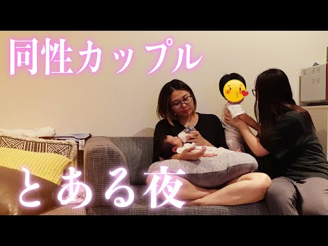 同性カップルとある夜の過ごし方【日常】