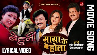 Maya Ke Hola - Udit Narayan Jha & Deepa Narayan Jha | Lyrical Video