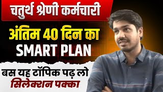 Rajasthan 4th Grade 2025 | Last 40 Days Smart Study Plan | Selection Pukka | Subhash Charan Sir