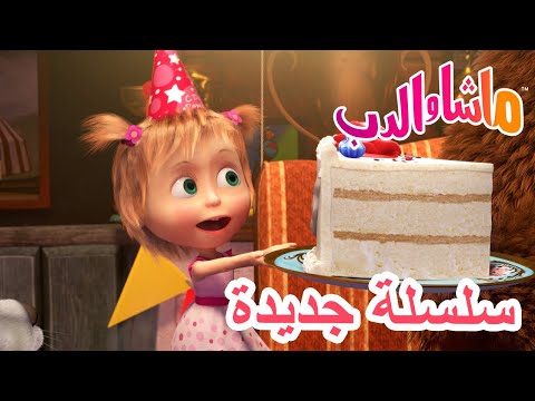 💥سلسلة جديدة 🐻🎁 كن مهذباً 🐻 ماشا والدب 👱‍♀️ Masha and the Bear