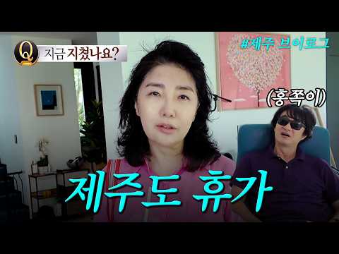 여에스더가 제주도로 도망간 이유 | 여에스더 Vlog