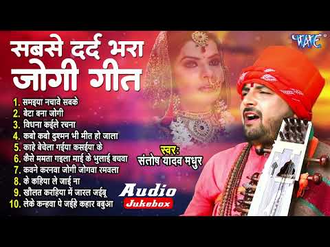 संतोष यादव मधुर के सबसे दर्द भरा जोगी गीत | Nonstop Jogi Bhajans - Jukebox | Sadabahar Jogi Geet