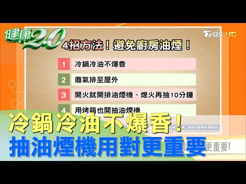 烹煮食物冷鍋冷油不爆香！ 抽油煙機 裝對用對更重要 健康2.0