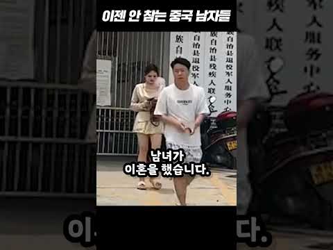 결혼 안하는 중국 남자들 ㄷㄷ #shorts