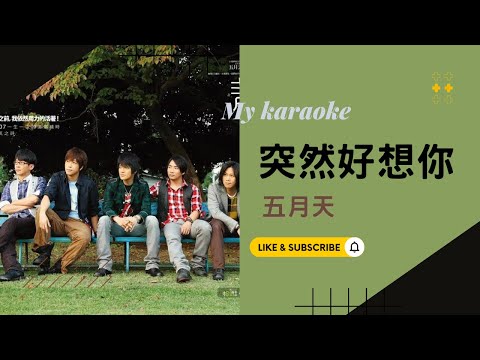 突然好想你 – 五月天  MV伴奏版(Karaoke Version)