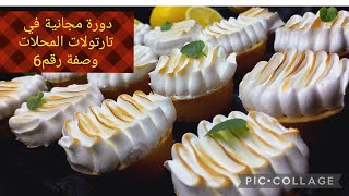 @ دورة مجانية في تارتولات المحلات _تارتولات الليمون _كريمة الليمون_تارتولات رمضان_مع ثمن البيع.
