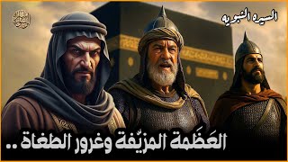 العظمة المزيّفة وغرور الطغاة | قصة أسياد مكّة بين لهيب الرفض ووهج النور .. سيرة خير البشر