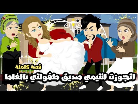 اتجوزت انتيمي صديق طفولتي بالغلط | قصة كاملة