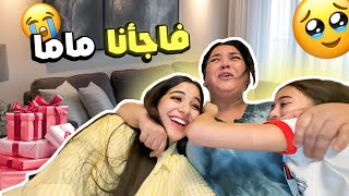 فاجأنا ماما بالعودة ديالنا… ختي ماقدراتش تحبس الدموع 😢❤