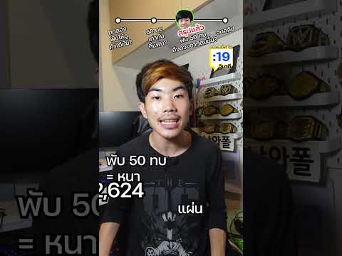 พับกระดาษ 50 ทบ ถึงดวงอาทิตย์?  #saysci #สาระ #ความรู้ #เรื่องเล่า