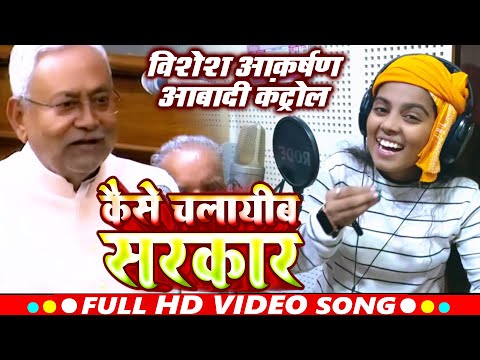 कैसे चलायीब सरकार !! Nitish Chacha #viral_Samachar !! Khushi Kakkar