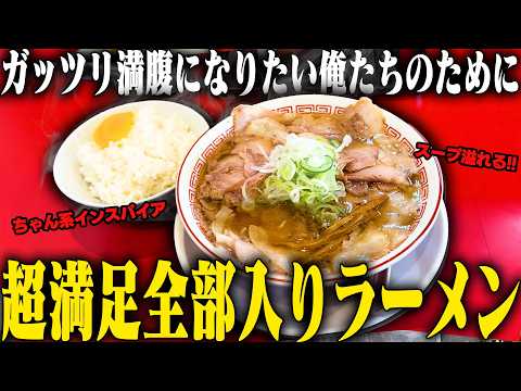 ライスがあったら頼むだろ。溢れるスープとたっぷりチャーシューで大満足。腹を満たしたいならここに行け。をすする ラーメン荒畑　SUSURU TV.第3490回