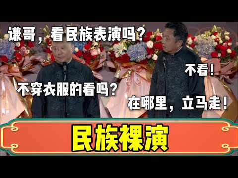 【民族裸演】郭德纲：谦哥，看民族表演吗？于谦：不去！郭德纲：没穿衣服的！| 德云社相声大全 | #郭德纲 #于谦 #岳云鹏 #孙越 #张鹤伦 #郎鹤炎 #高峰#德云社  大收录，助眠相声