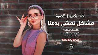احنا الخطوط الحمرة - مشاكل تمشي بدمنا 2025 احمد سليمان