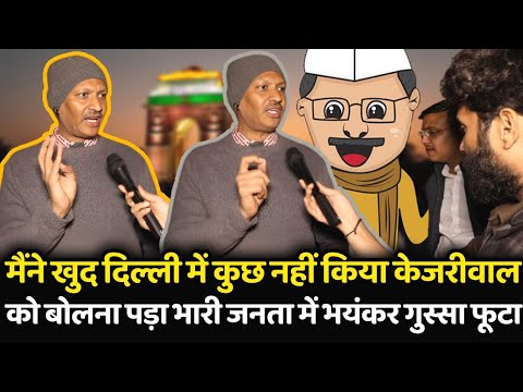 मैंने खुद Delhi में कुछ नहीं किया Kejriwal को बोलना पड़ा भारी जनता में भयंकर गुस्सा फूटा | #delhi