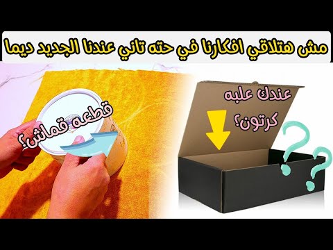 عندك علب كرتون وبواقي قماش.قصاقيص.ملابس هنعمل منظم مفيد لبيتك وديكورللانتريه شبه الجاهز بالظبط #diy