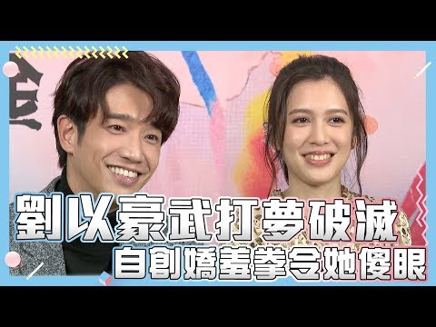 【劉以豪X劉奕兒】劉以豪武打夢破滅|小編啾愛問