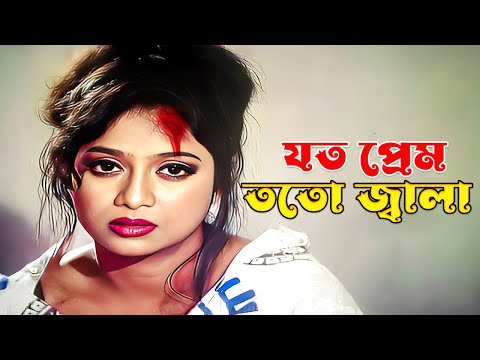 Joto Prem Toto Jala | যত প্রেম ততো জ্বালা | Bangla Full Movie | Shabnur | Ferdous | Kabila | Nasir