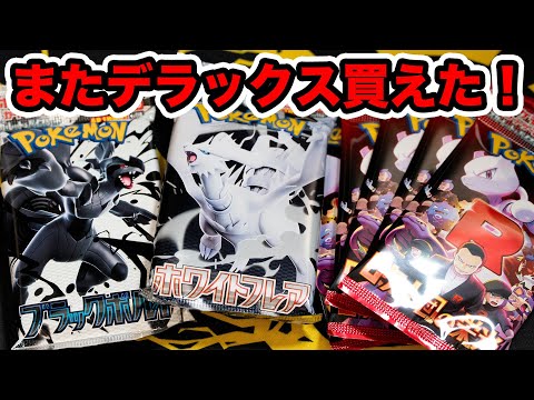 【ポケカ】またデラックスパック買えた！ロケット団もあり！ #ポケカ #pokemontcg #ブラックボルト #ホワイトフレア