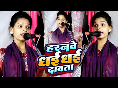 हरनवे धई धई दाबता #Haranave Dhai Dhai Dabata खतरनाक वायरल हुआ बिरहा गायिका का गीत