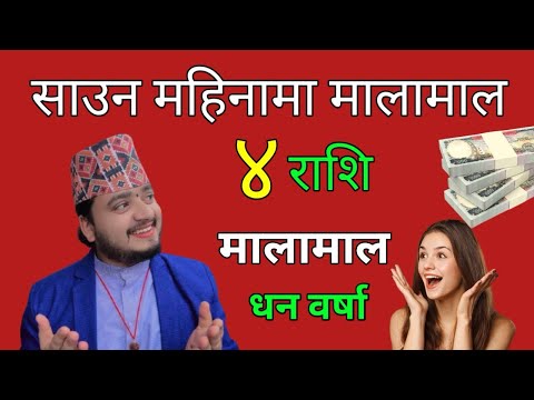 साउन महिनामा मालामाल ४ राशि/मालामाल धन वर्षा/लाभै लाभ/shreeguru