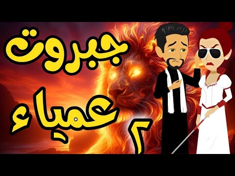 الحلقة 2 | جبروت عمياء | من اروع قصص الرومانسية على حكايات يوكى  #قصص #روايه