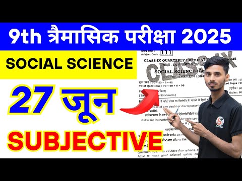 27 June 9th Class Social Science Subjective Question 2025 || Class 9th Social Science Ka Subjective