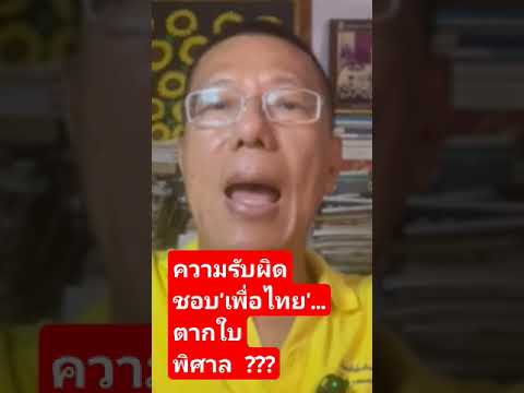 ความรับผิดชอบเพื่อไทย...ตากใบพิศาล