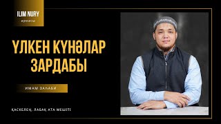 Үлкен күнәлар зардабы I 1-дәріс  I ұстаз Дархан Қалиолла