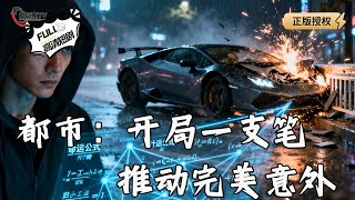 【Multi SUB】《都市：开局一支笔推动完美意外》五年冤狱，他靠数学推演天命，出局即设局，豪门颤抖！（全集）#爽文 #男频 #MiniDrama #精彩大陆短剧 【剧巨爽TV】