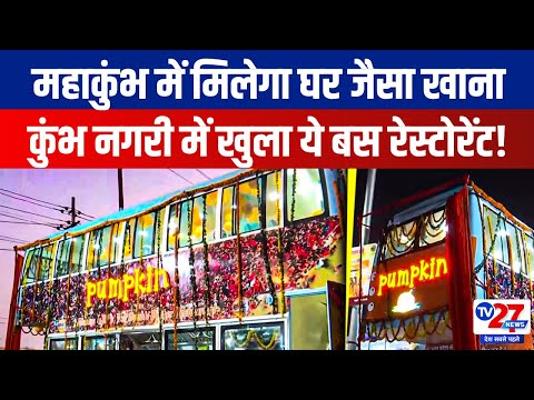 अब Maha Kumbh में मिलेगा घर जैसा शुद्ध खाना, कुंभ नगरी में खुला Double-Decker Bus Restaurant