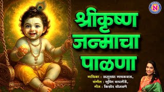 श्रीकृष्ण जन्माचा पाळणा - पहिल्या दिवशी जन्माले बाळ - जो बाळा जोजो रे जो | Shri Krishnacha Palna