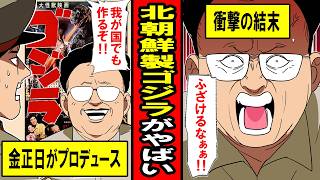 【実話】金正日が真剣に作った狂気の作品、北朝鮮版「ゴジラ」がやばい
