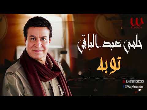 حلمى عبد الباقى-  توبة / Helmy Abd El Baqy - Toba