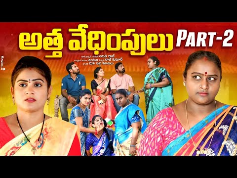 అత్త వేధింపులు పార్ట్-2||ATHA VEDIMPULU EMOTIONAL SHORT FILM||MANA PALLE MATALU||VILLAGE VIDEO