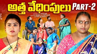 అత్త వేధింపులు పార్ట్-2||ATHA VEDIMPULU EMOTIONAL SHORT FILM||MANA PALLE MATALU||VILLAGE VIDEO