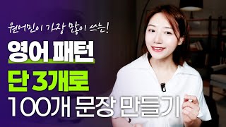 즉시 영어 입이 트이는 원어민 회화 패턴 3가지! ㅣ 왕초보 영어 회화, 생활 영어 패턴