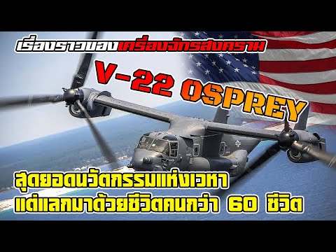 ดีจริงหรือ!! เครื่องบินลำเลียง "V-22 Osprey" ล้ำยุคเเต่ทำไมตกบ่อยจนทหารกลัว?