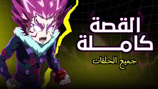 ملخص وتحليل بي باتل برست سيرج من البداية إلى النهاية !! جميع حلقات بي باتل برست الموسم الخامس 🔥🔥🤯