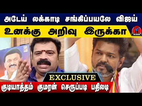 லக்காடிய் பயலே விஜய்; குடியாத்தம் குமரன் செருப்படி கலாய் | Gudiyattam Kumaran Speech